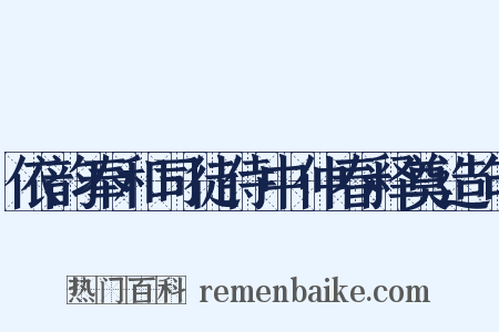依韵奉和司徒侍中仲春释奠造句是什么意思的图片